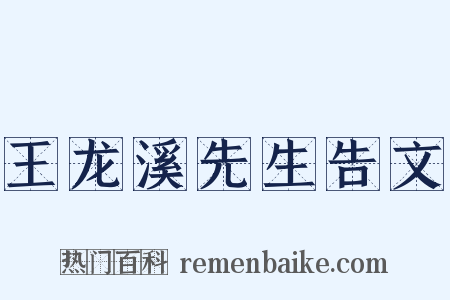 王龙溪先生告文是什么意思的图片